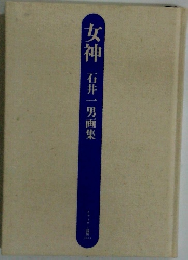 女神　石井一男画集