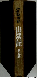 山渓記　第五港