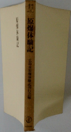 原爆体験記