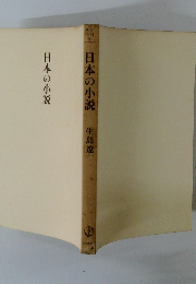 日本の小説