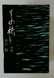 その橋まで　前編