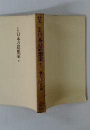 日本の思想家 下 