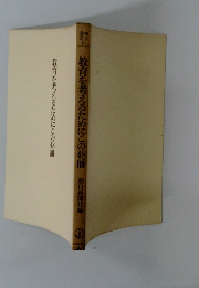 教育を考えるためにこの48冊