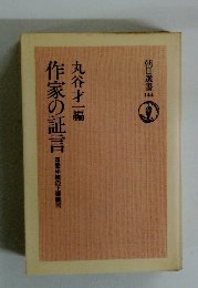 作家の証言