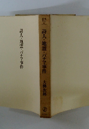 詩人・地霊・パナマ事件