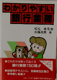 わかりやすい銀行業務