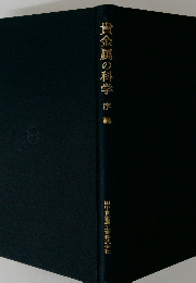 貴金属の科学