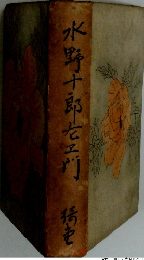 水野十郎左ヱ門