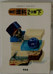 新訂 理科2分野　下