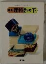 新訂 理科2分野　下