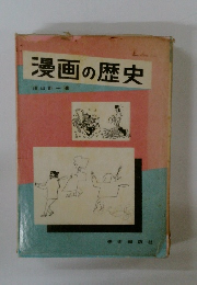漫画の歴史