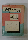 漫画の歴史