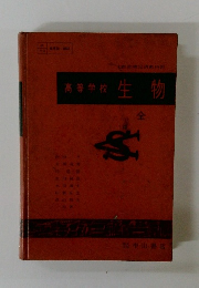 高等学校　生物