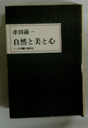 自然と美と心