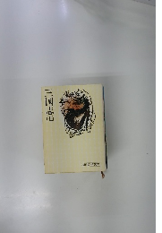 三国志　（七）