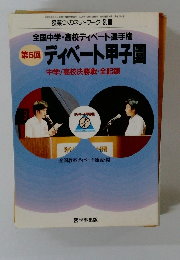 全国中学・高校ディベート選手権 第5回 ディベート甲子園