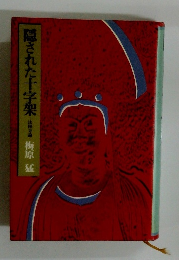 隠された十字架