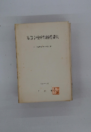 高等学校学習指導要領