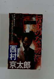 行先のない切符