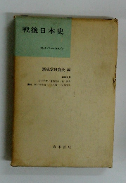 戦後日本史　1945/8~1949/3
