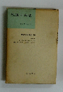 戦後日本史　1945/8~1949/3