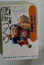 健康づくり　くらしの中の　これだけは知っておきたい