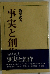 事実と創作