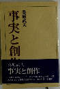 事実と創作