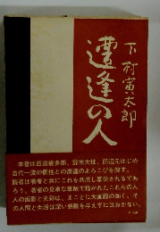 選逢の人