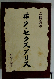 ヰタ・セクスアリス