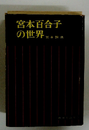 宮本百合子の世界