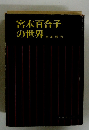宮本百合子の世界