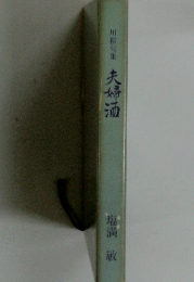 川柳句集　夫婦酒