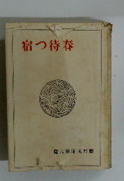 春待つ宿　八藤村文庫第第篇