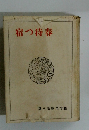 春待つ宿　八藤村文庫第第篇