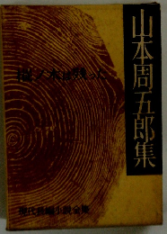 山本周五郎集