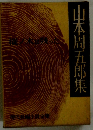 山本周五郎集