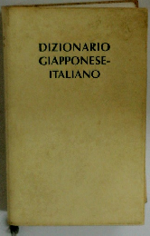DIZIONARIO　GIAPPONESE-ITALIANO