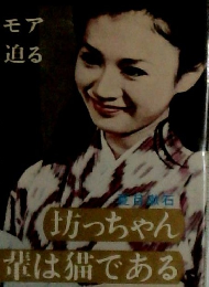 日本文学全集6 坊ちゃん 吾輩は猫である