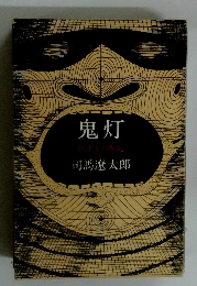 鬼灯 肌の乱