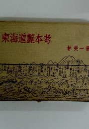 東海道艷本考