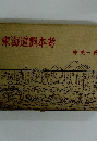 東海道艷本考