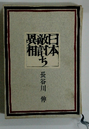 日本敵討異相ち
