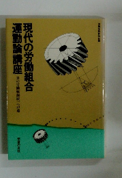 現代の労働組合　運動論講座