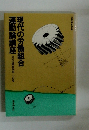現代の労働組合　運動論講座