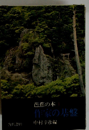 芭蕉の本 1　作家の基盤