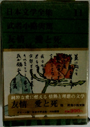 日本文学全集 11 武者小路実 友情愛と死