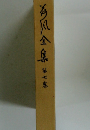 荷風全集　第7巻