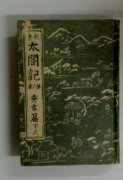 太閤記　第6巻