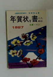 年賀状を書くために